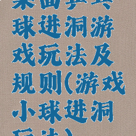 桌面乒乓球进洞游戏玩法及规则(游戏小球进洞玩法)