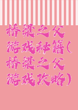 桥梁之父游戏秘籍(桥梁之父游戏攻略)