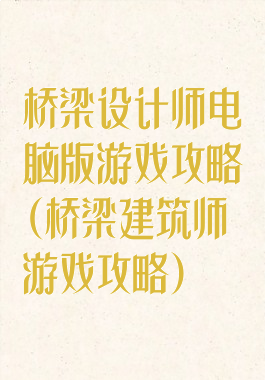 桥梁设计师电脑版游戏攻略(桥梁建筑师游戏攻略)