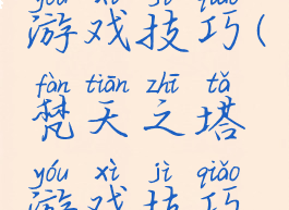 梵天之塔游戏技巧(梵天之塔游戏技巧攻略)