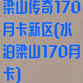 梁山传奇170月卡新区(水泊梁山170月卡)