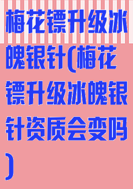 梅花镖升级冰魄银针(梅花镖升级冰魄银针资质会变吗)