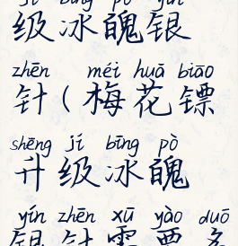 梅花镖升级冰魄银针(梅花镖升级冰魄银针需要多少)