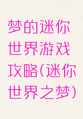 梦的迷你世界游戏攻略(迷你世界之梦)