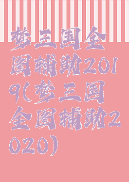 梦三国全图辅助2019(梦三国全图辅助2020)