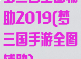 梦三国全图辅助2019(梦三国手游全图辅助)