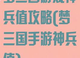 梦三国游戏神兵值攻略(梦三国手游神兵值)