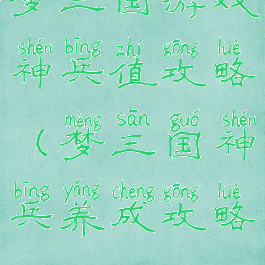 梦三国游戏神兵值攻略(梦三国神兵养成攻略)