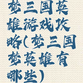 梦三国英雄游戏攻略(梦三国梦英雄有哪些)