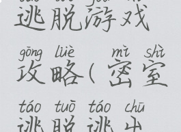 梦中仙境逃脱游戏攻略(密室逃脱逃出梦境攻略)