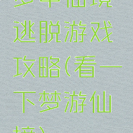 梦中仙境逃脱游戏攻略(看一下梦游仙境)