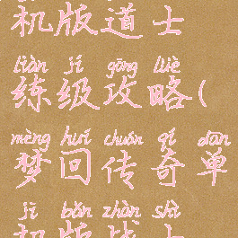 梦回传奇单机版道士练级攻略(梦回传奇单机版战士练级攻略)