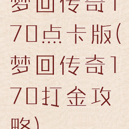 梦回传奇170点卡版(梦回传奇170打金攻略)