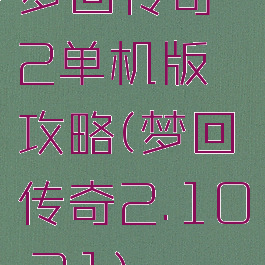 梦回传奇2单机版攻略(梦回传奇2.10.21)