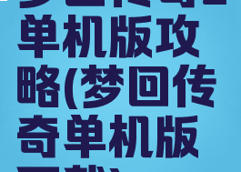 梦回传奇2单机版攻略(梦回传奇单机版下载)