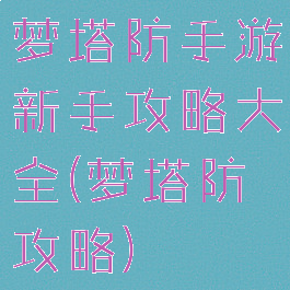 梦塔防手游新手攻略大全(梦塔防攻略)