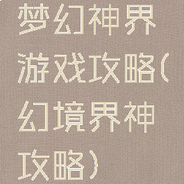 梦幻神界游戏攻略(幻境界神攻略)