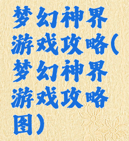 梦幻神界游戏攻略(梦幻神界游戏攻略图)