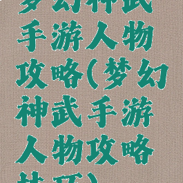 梦幻神武手游人物攻略(梦幻神武手游人物攻略技巧)