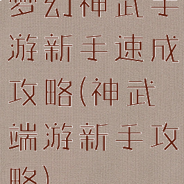 梦幻神武手游新手速成攻略(神武端游新手攻略)
