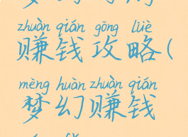 梦幻网游赚钱攻略(梦幻赚钱玩法)