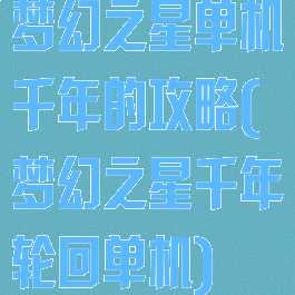 梦幻之星单机千年的攻略(梦幻之星千年轮回单机)