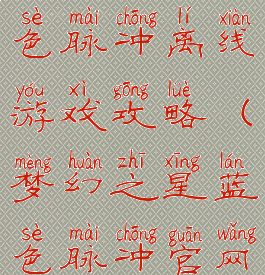 梦幻之星蓝色脉冲离线游戏攻略(梦幻之星蓝色脉冲官网)