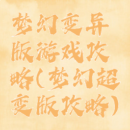 梦幻变异版游戏攻略(梦幻超变版攻略)