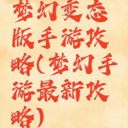梦幻变态版手游攻略(梦幻手游最新攻略)