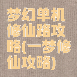 梦幻单机修仙路攻略(一梦修仙攻略)