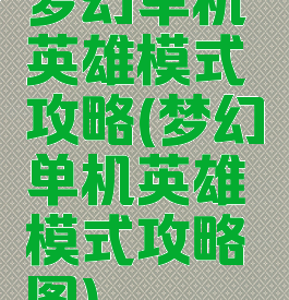 梦幻单机英雄模式攻略(梦幻单机英雄模式攻略图)