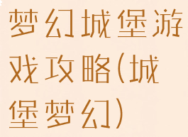 梦幻城堡游戏攻略(城堡梦幻)