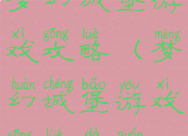 梦幻城堡游戏攻略(梦幻城堡游戏攻略大全)