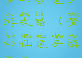 梦幻寻道手游攻略(梦幻仙道手游攻略)