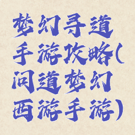 梦幻寻道手游攻略(问道梦幻西游手游)