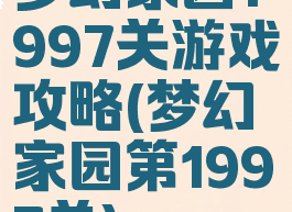 梦幻家园1997关游戏攻略(梦幻家园第1997关)