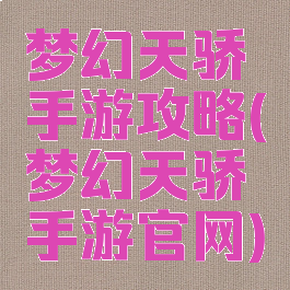 梦幻天骄手游攻略(梦幻天骄手游官网)