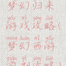 梦幻归来游戏攻略(梦幻西游前期攻略)