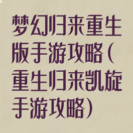 梦幻归来重生版手游攻略(重生归来凯旋手游攻略)