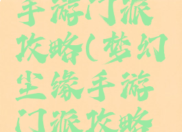 梦幻尘缘手游门派攻略(梦幻尘缘手游门派攻略大全)