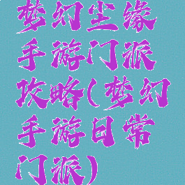 梦幻尘缘手游门派攻略(梦幻手游日常门派)
