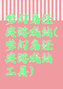 梦幻岛经典游戏站(梦幻岛经典游戏站工具)