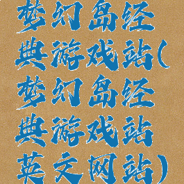 梦幻岛经典游戏站(梦幻岛经典游戏站英文网站)