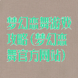 梦幻恋舞游戏攻略(梦幻恋舞官方网站)