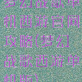 梦幻战歌单机西游官网攻略(梦幻战歌西游单机版)