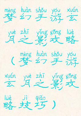 梦幻手游玄月之影攻略(梦幻手游玄月之影攻略技巧)