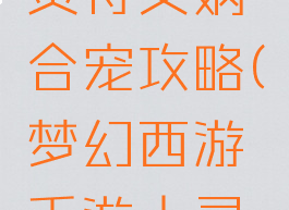 梦幻手游灵符女娲合宠攻略(梦幻西游手游土灵兽合宠)