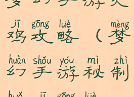 梦幻手游火鸡攻略(梦幻手游秘制火鸡攻略)