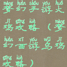 梦幻手游火鸡攻略(梦幻西游乌鸡攻略)