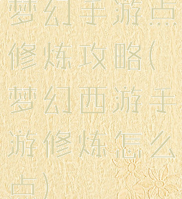梦幻手游点修炼攻略(梦幻西游手游修炼怎么点)